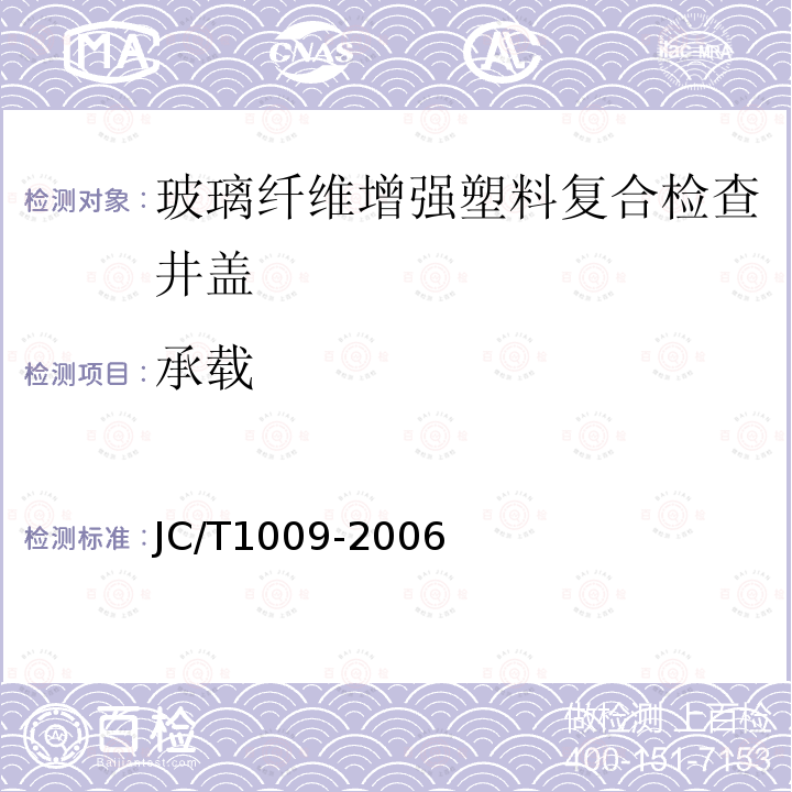 承载 JC/T 1009-2006 玻璃纤维增强塑料复合检查井盖