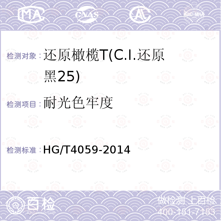耐光色牢度 HG/T 4059-2014 还原橄榄T(C.I.还原黑25)