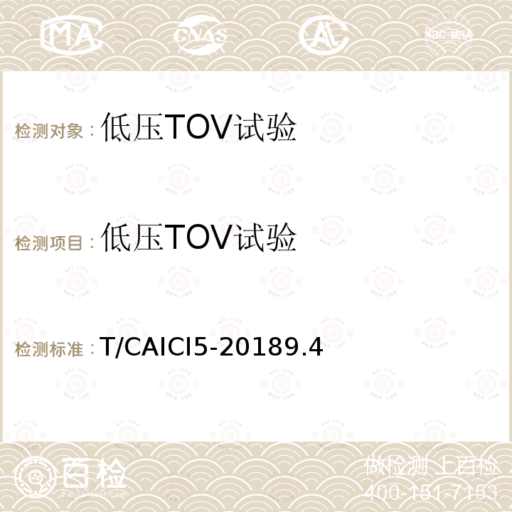 低压TOV试验 T/CAICI5-20189.4 通信基站隔离式雷电防护装置试验方法