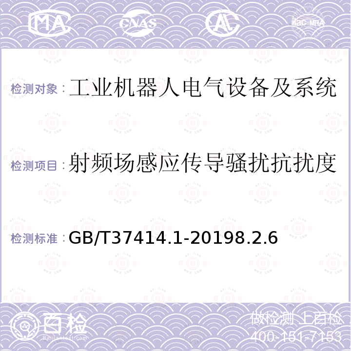 射频场感应传导骚扰抗扰度 GB/T 37414.1-2019 工业机器人电气设备及系统 第1部分：控制装置技术条件