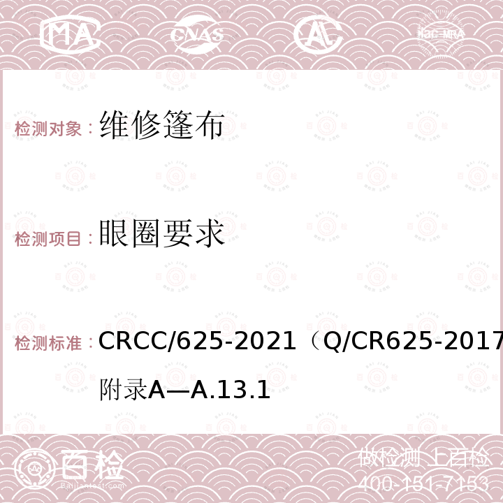 眼圈要求 CRCC/625-2021（Q/CR625-2017）附录A—A.13.1 系列2集装箱 20英尺35t敞顶集装箱