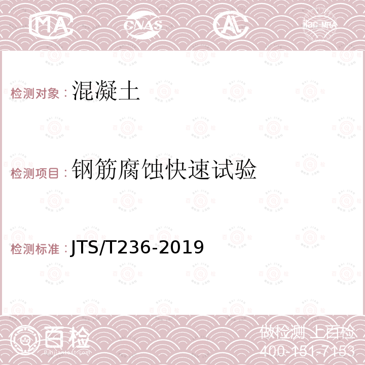 钢筋腐蚀快速试验 JTS/T 236-2019 水运工程混凝土试验检测技术规范(附条文说明)