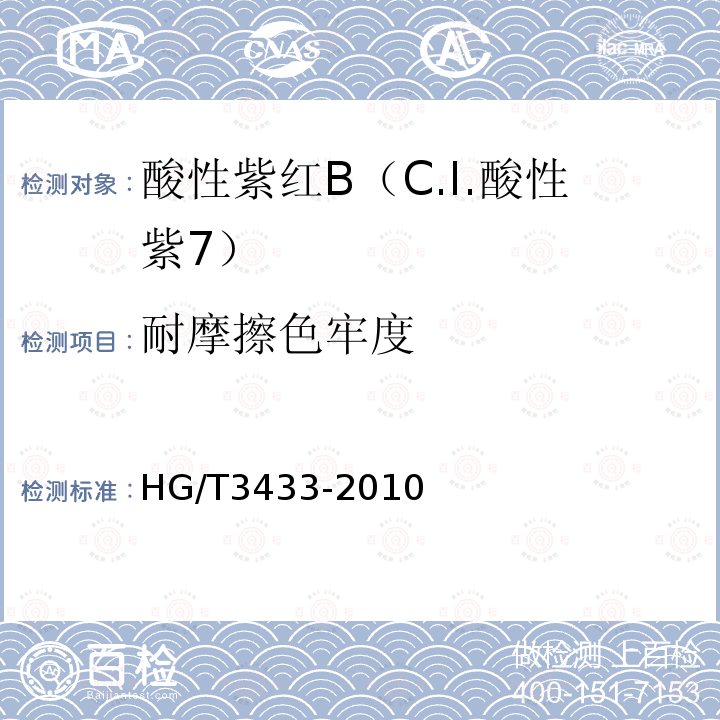 耐摩擦色牢度 HG/T 3433-2010 酸性紫红 B(C.I. 酸性紫7)