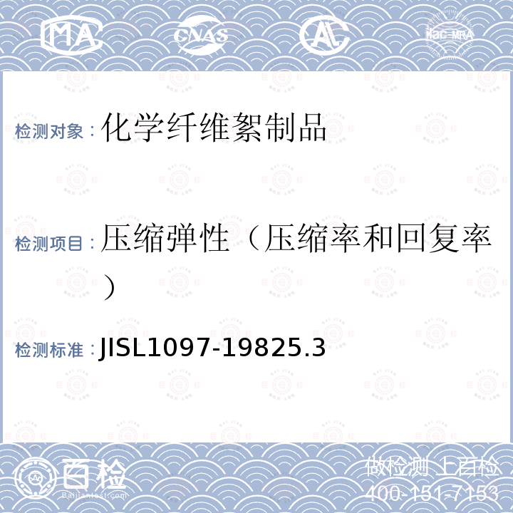 压缩弹性（压缩率和回复率） JISL1097-1982
5.3 化学纤维絮制品 试验方法