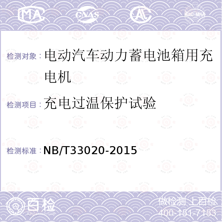 充电过温保护试验 电动汽车动力蓄电池箱用充电机技术条件