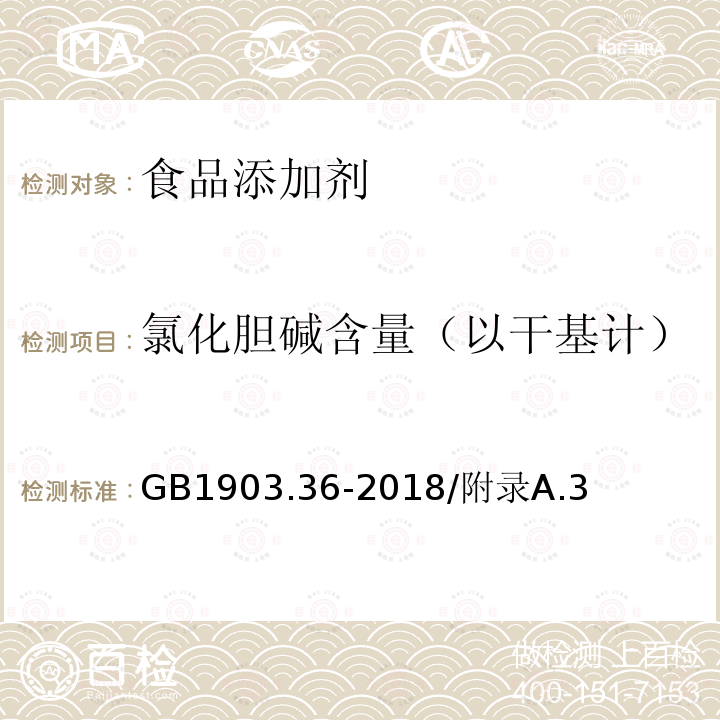 氯化胆碱含量（以干基计） GB 1903.36-2018 食品安全国家标准 食品营养强化剂 氯化胆碱