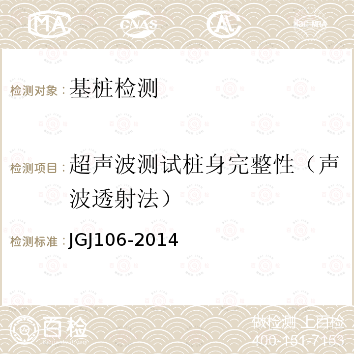 超声波测试桩身完整性（声波透射法） JGJ 106-2014 建筑基桩检测技术规范(附条文说明)