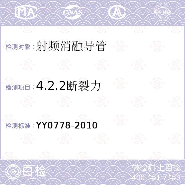 4.2.2断裂力 YY 0778-2010 射频消融导管