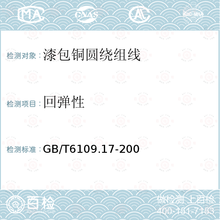 回弹性 GB/T 6109.4-1988 漆包圆绕组线 第4部分:直焊性聚氨酯漆包圆铜线