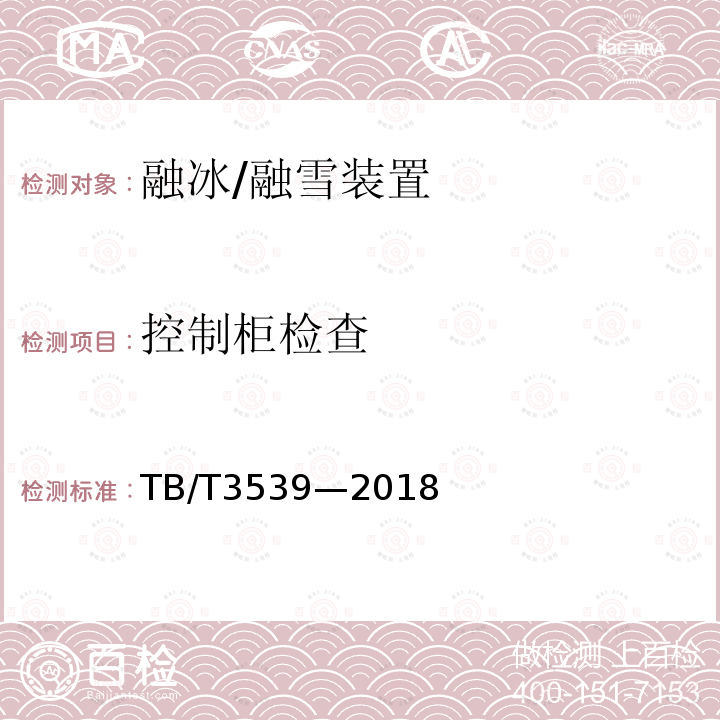 控制柜檢查 電加熱道岔融雪系統設備