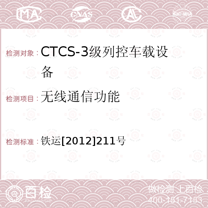无线通信功能 铁运[2012]211号 CTCS-3级列控车载设备技术规范（暂行）