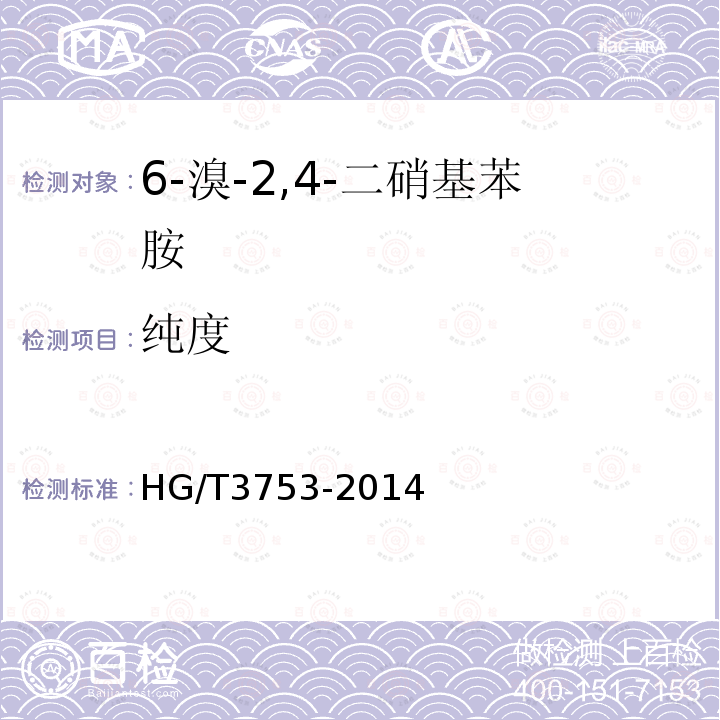纯度 HG/T 3753-2014 6-溴-2,4-二硝基苯胺