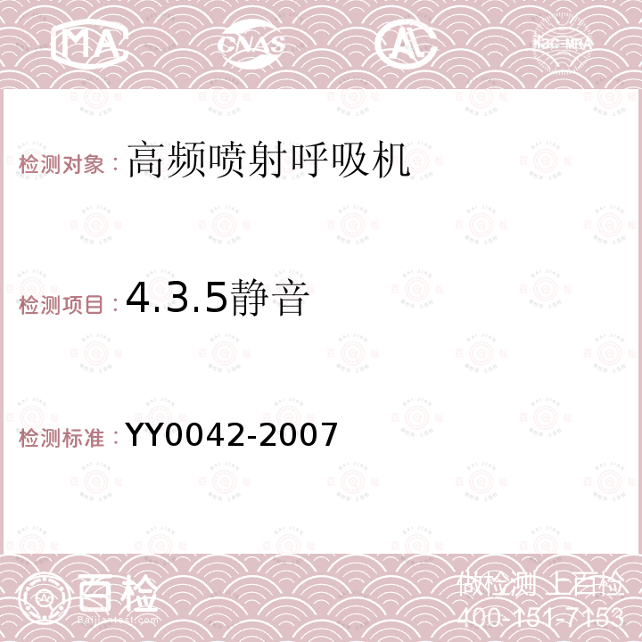 4.3.5静音 YY 0042-2007 高频喷射呼吸机