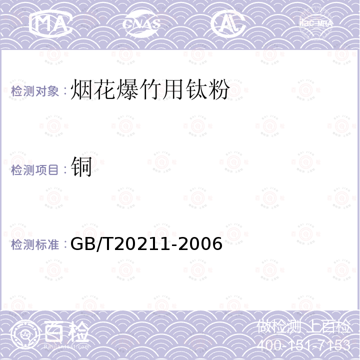 铜 GB/T 20211-2006 烟花爆竹用钛粉