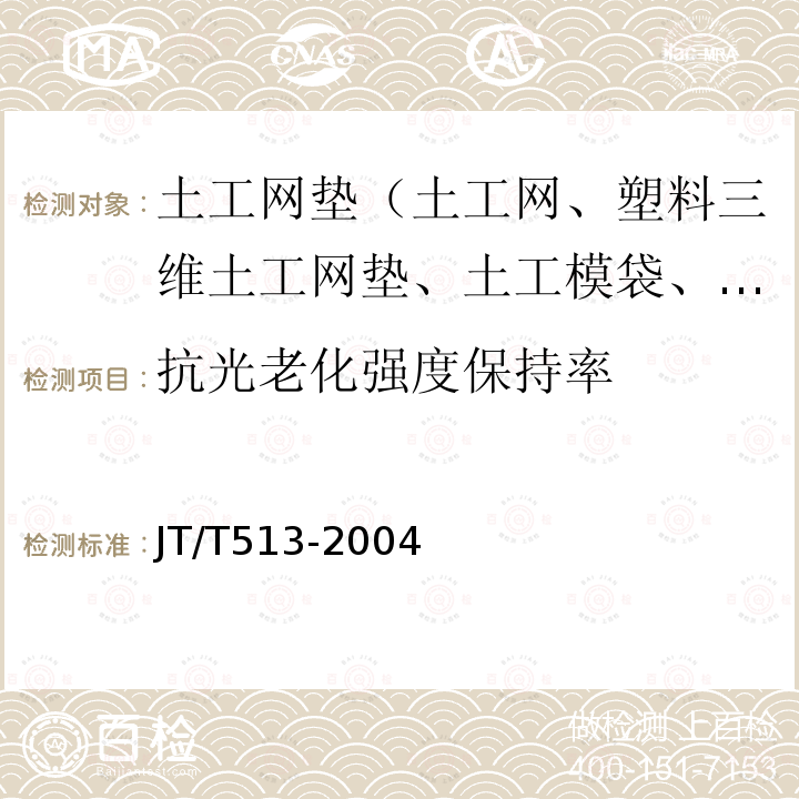 抗光老化强度保持率 JT/T 513-2004 公路工程土工合成材料 土工网