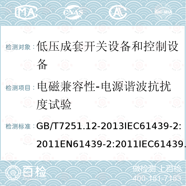 电磁兼容性-电源谐波抗扰度试验 低压成套开关设备和控制设备 第2部分：成套电力开关和控制设备