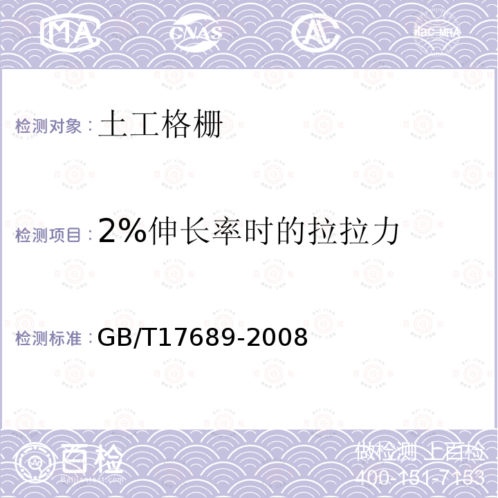 2%伸长率时的拉拉力 土工合成材料 塑料土工格栅 6.5