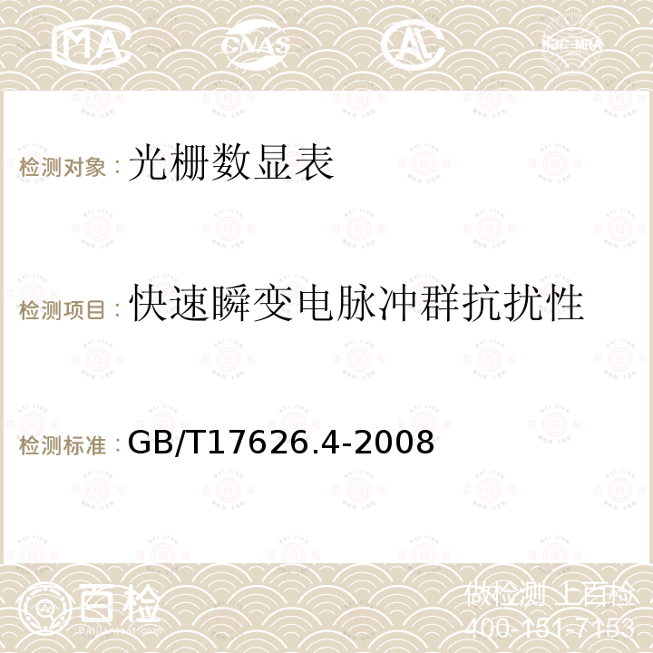 快速瞬变电脉冲群抗扰性 电磁兼容 试验和测量技术 电快速瞬变脉冲群抗扰度试验