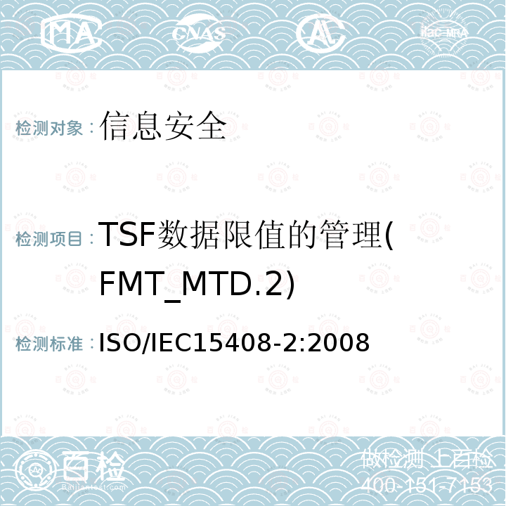 TSF数据限值的管理( FMT_MTD.2) 信息技术 安全技术 信息技术安全评估准则 第2部分:安全功能组件 12.3