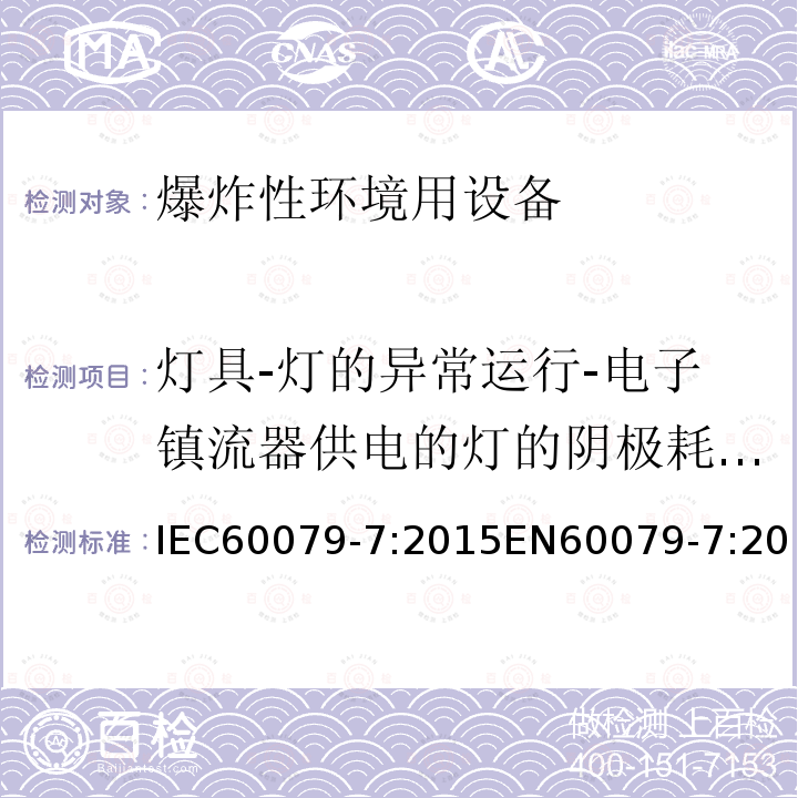 灯具-灯的异常运行-电子镇流器供电的灯的阴极耗散功率 IEC 60079-7-2015 易爆环境 第7部分:增加安全性的"e"型防护电气设备