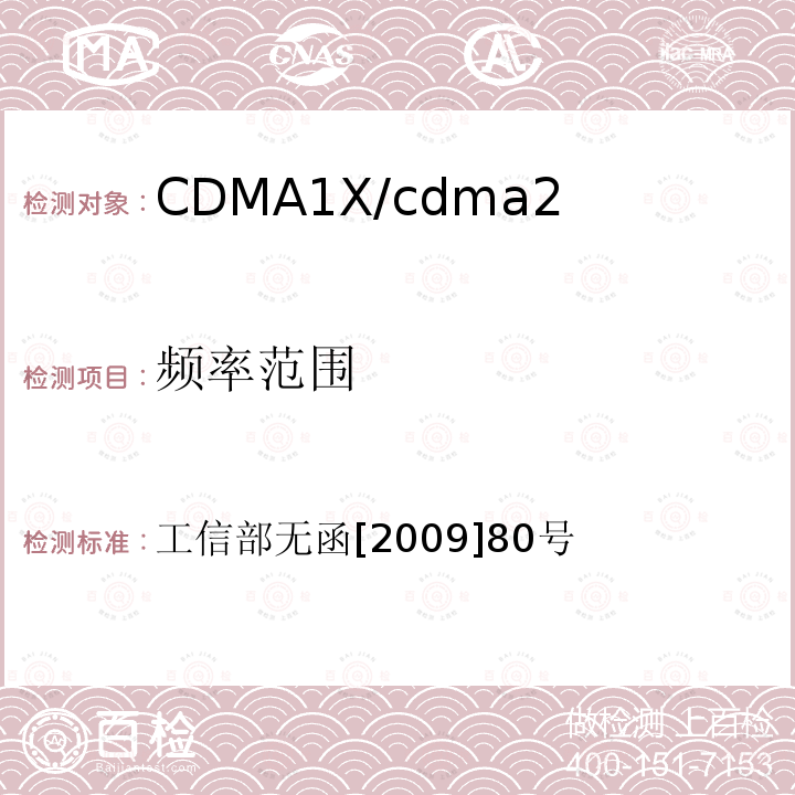 频率范围 关于同意中国电信集团公司使用800MHz CDMA移动通信频率的批复