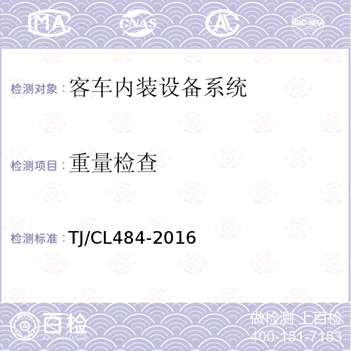 重量检查 TJ/CL484-2016 动车组卫生间设备设施暂行技术条件