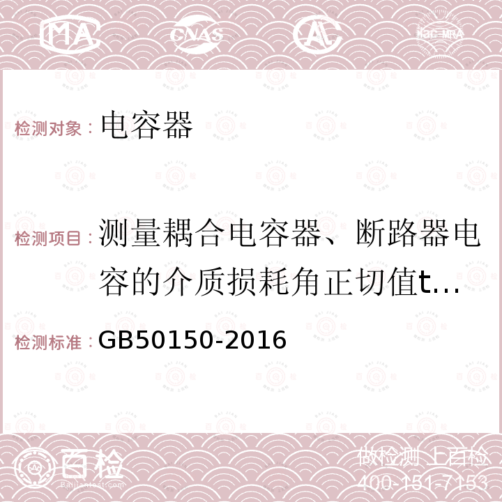 测量耦合电容器、断路器电容的介质损耗角正切值tanδ和电容值 GB 50150-2016 电气装置安装工程 电气设备交接试验标准(附条文说明)