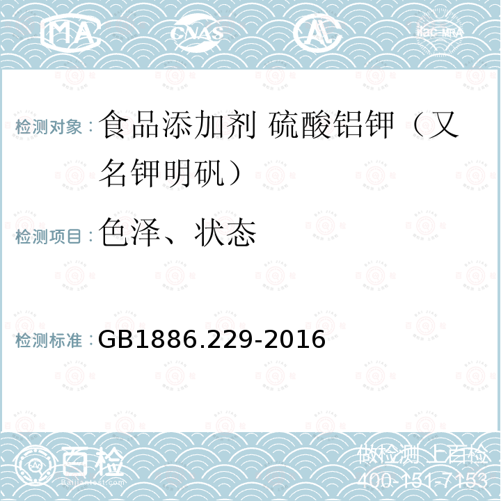 色澤、狀態 食品安全國家標準 食品添加劑 硫酸鋁鉀（又名鉀明礬）
