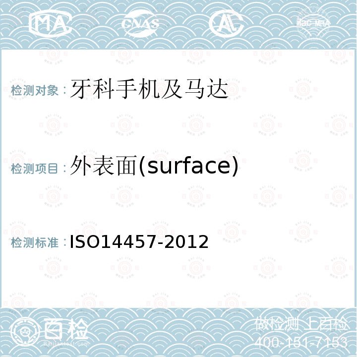 外表面(surface) ISO14457-2012 牙科学.手机及马达