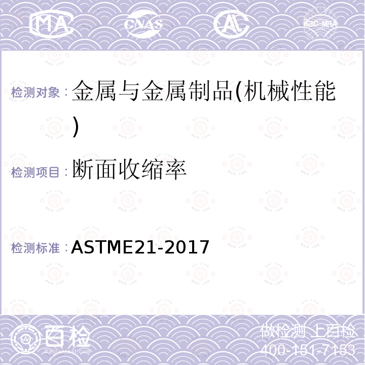 断面收缩率 金属材料高温拉伸试验方法标准