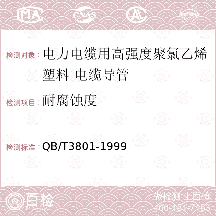 耐腐蚀度 化工用硬聚氯乙烯管材的腐蚀度试验方法