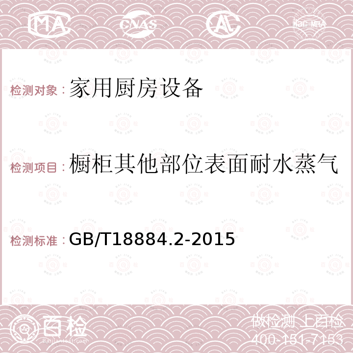 橱柜其他部位表面耐水蒸气 家用厨房设备第2部分:通用技术要求