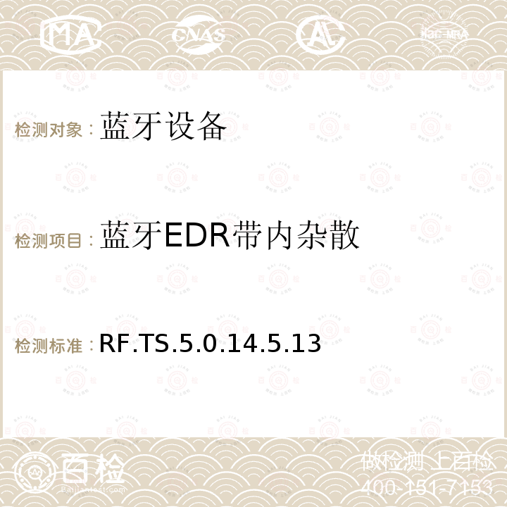 蓝牙EDR带内杂散 RF.TS.5.0.14.5.13 蓝牙射频测试规范