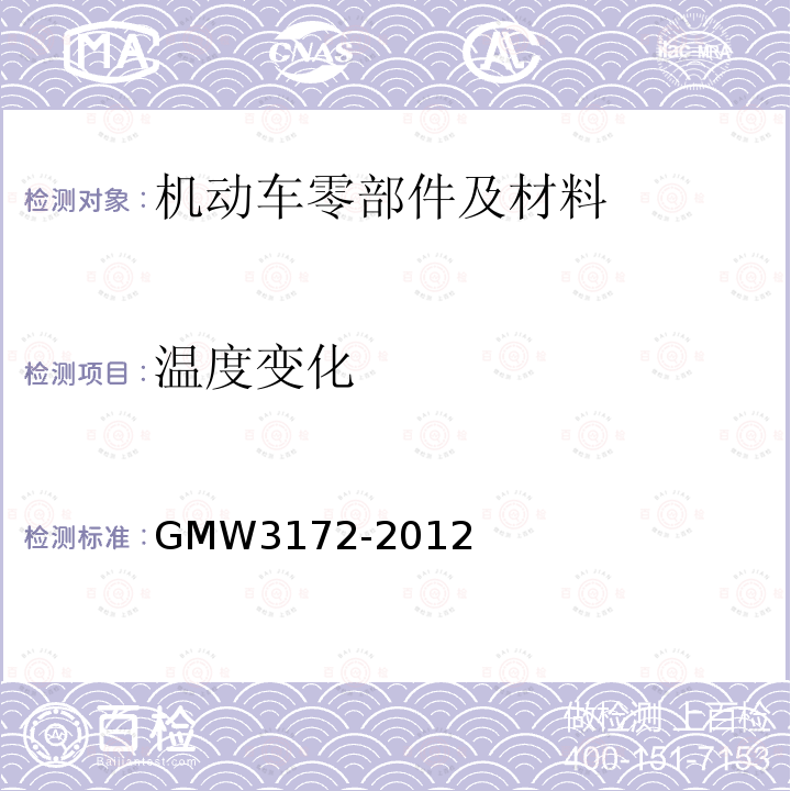 温度变化 GMW 3172-2012 汽车电子元件的环境、可靠性、及性能要求符合性分析、开发、及验证总规范 温度冲击