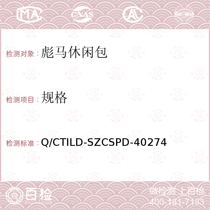 规格 Q/CTILD-SZCSPD-40274 彪马休闲包