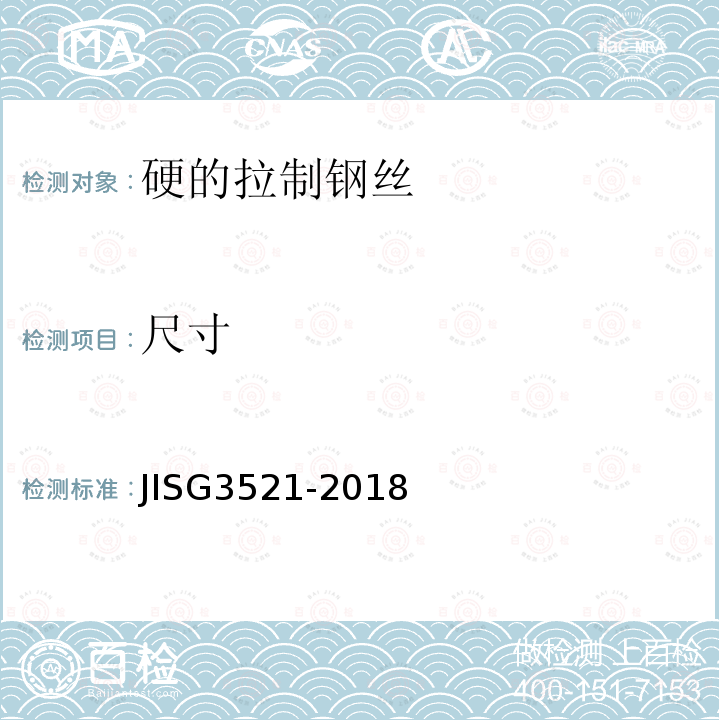 尺寸 JIS G3521-2018 硬的拉制钢丝