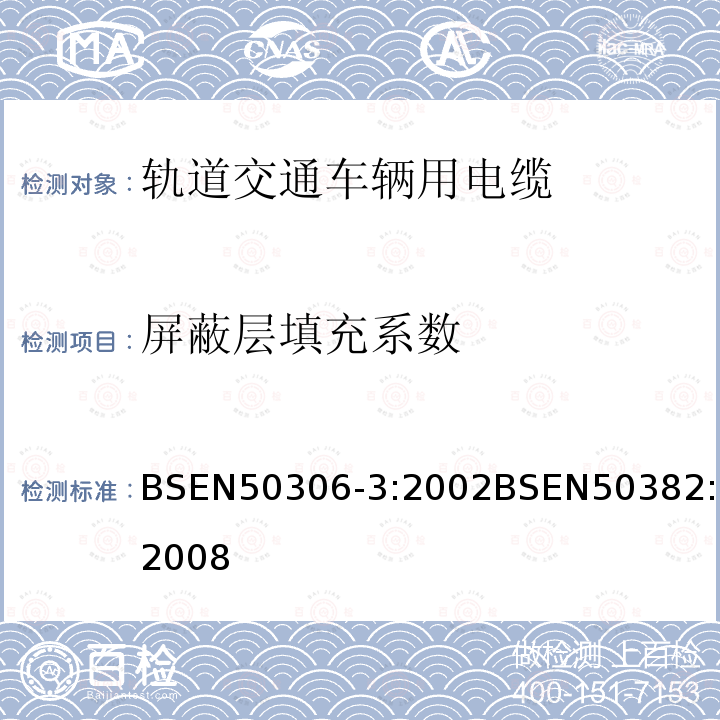 屏蔽层填充系数 BSEN 50306-3:2002 铁路机车车辆线(单芯和多芯电缆，有屏蔽薄壁护套)
