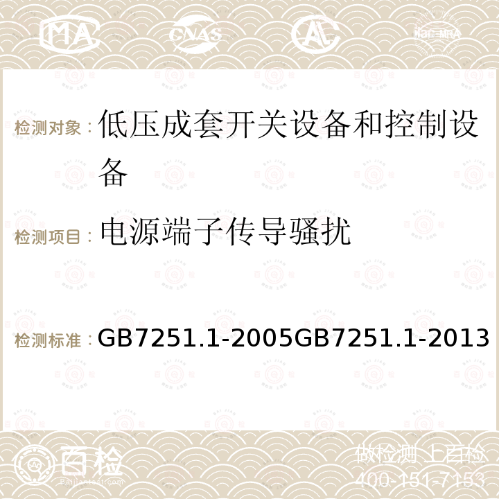 电源端子传导骚扰 GB 7251.1-1997 低压成套开关设备和控制设备 第一部分:型式试验和部分型式试验成套设备