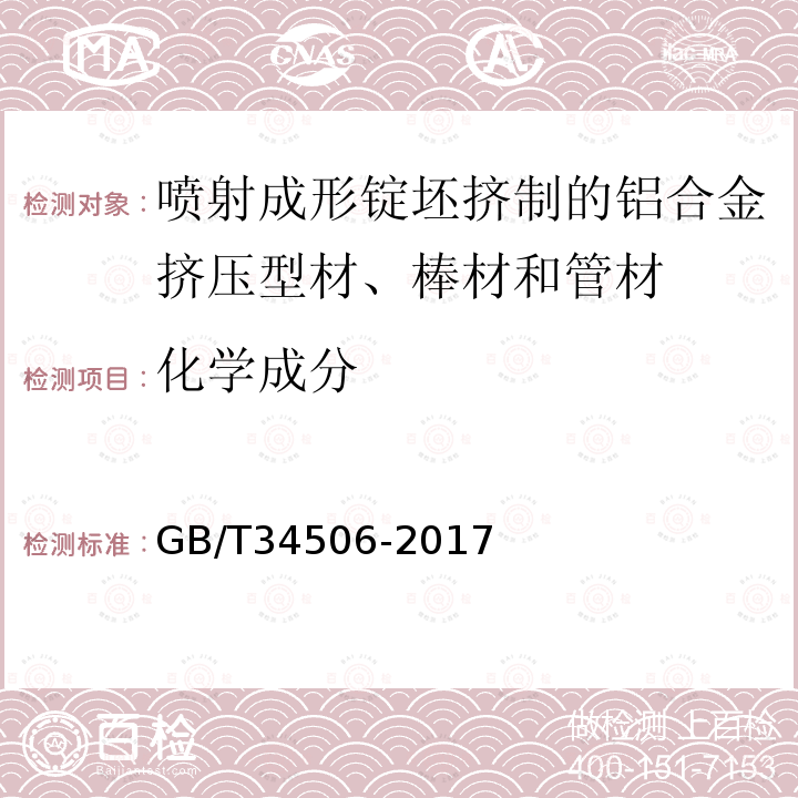 化学成分 喷射成形锭坯挤制的铝合金挤压型材、棒材和管材