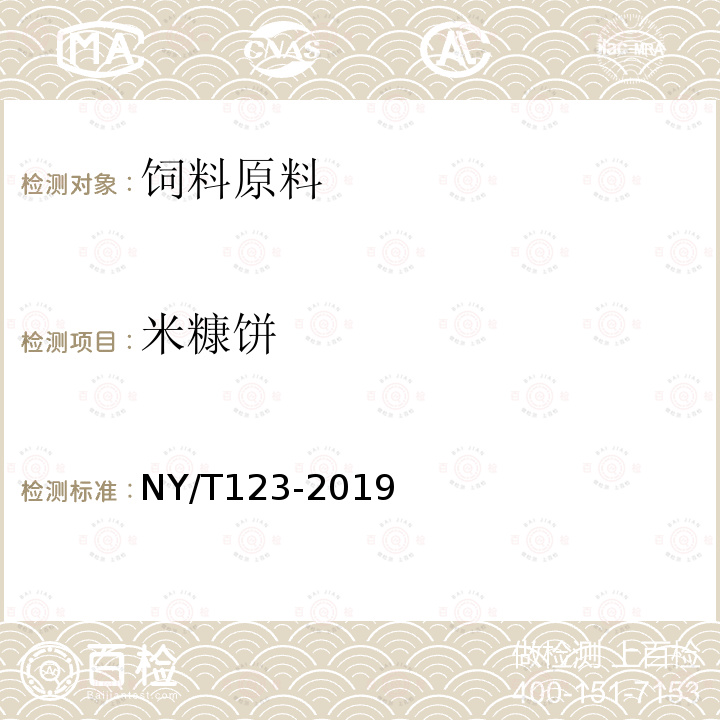 米糠饼 NY/T 123-2019 饲料原料 米糠饼