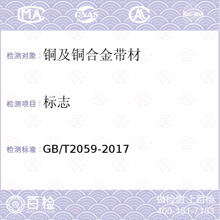 标志 GB/T 2059-2017 铜及铜合金带材