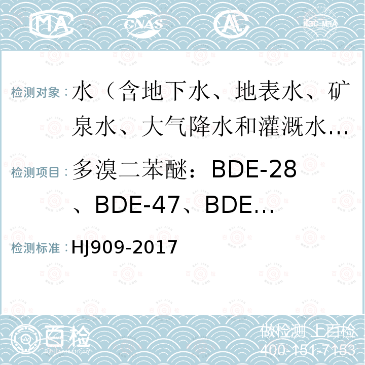 多溴二苯醚：BDE-28、BDE-47、BDE-100、BDE-99、BDE-154、BDE-153、BDE-183、BDE-209 HJ 909-2017 水质 多溴二苯醚的测定 气相色谱-质谱法