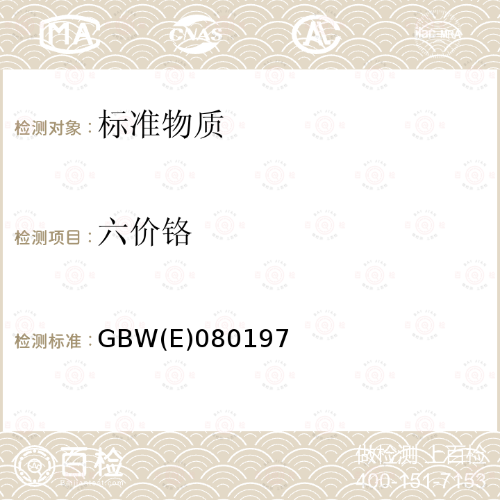 六价铬 GBW(E)080197 水中 标准物质