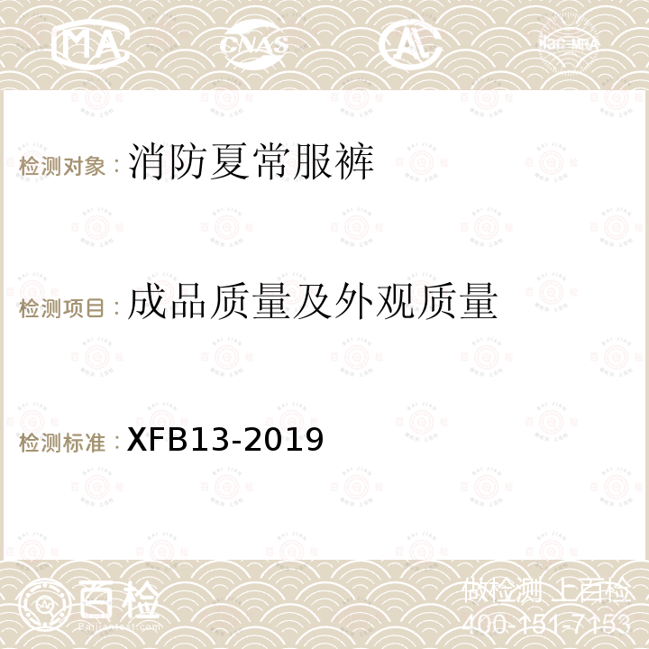 成品质量及外观质量 XFB13-2019 19 消防夏常服裤规范