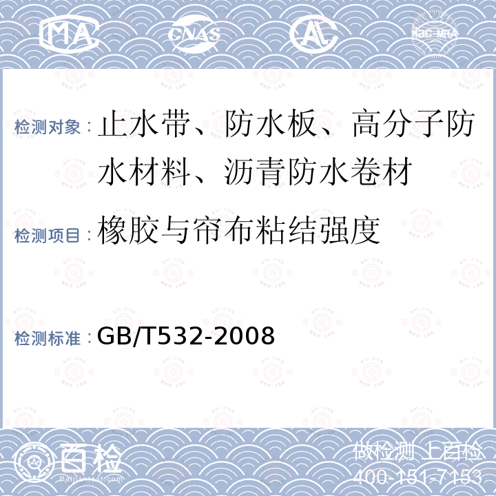 橡胶与帘布粘结强度 GB/T 532-2008 硫化橡胶或热塑性橡胶与织物粘合强度的测定