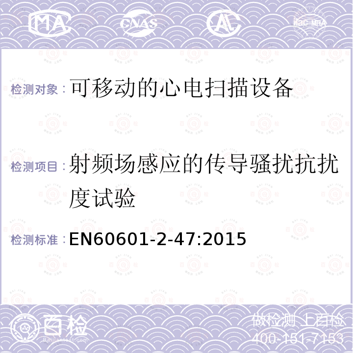 射频场感应的传导骚扰抗扰度试验 EN60601-2-47:2015 Medical electrical equipment - Part 2-47: Particular requirements for the basic safety and essential performance of ambulatory electrocardiographic systems