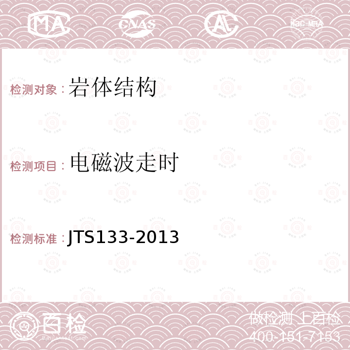 电磁波走时 JTS 133-2013 水运工程岩土勘察规范(附条文说明)