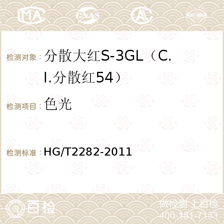 色光 HG/T 2282-2011 分散大红S-3GL(C.I.分散红54)