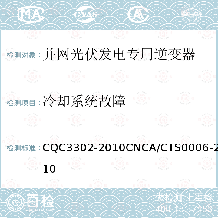 冷却系统故障 CQC3302-2010CNCA/CTS0006-2010 光伏发电系统用电力转换设备的安全 第1部分：通用要求