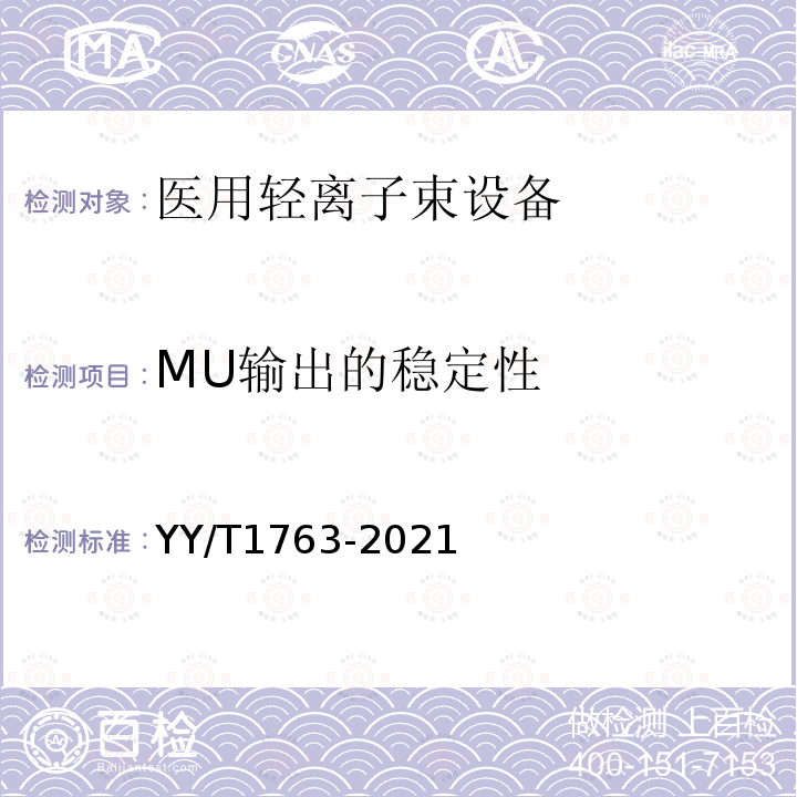 MU输出的稳定性 YY/T 1763-2021 医用电气设备 医用轻离子束设备 性能特性